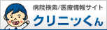 病院検索・医療情報サイト クリニッくん