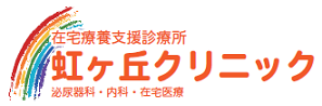 虹ヶ丘クリニック